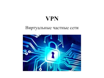 Виртуальные частные сети VPN. (Лекция 7)