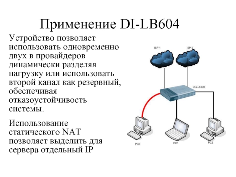 Использование одновременно. Сетевой шлюз аппаратный маршрутизатор Назначение. Отказоустойчивость сети. Отказоустойчивость компьютерной сети. Два роутера отказоустойчивость.