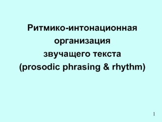 Ритмико-интонационная организация звучащего текста (prosodic phrasing & rhythm)
