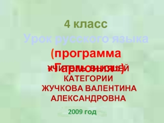 4 класс
Урок русского языка
(программа Гармония)
