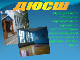 Детско-юношеская спортивная школа в поселке Янаул