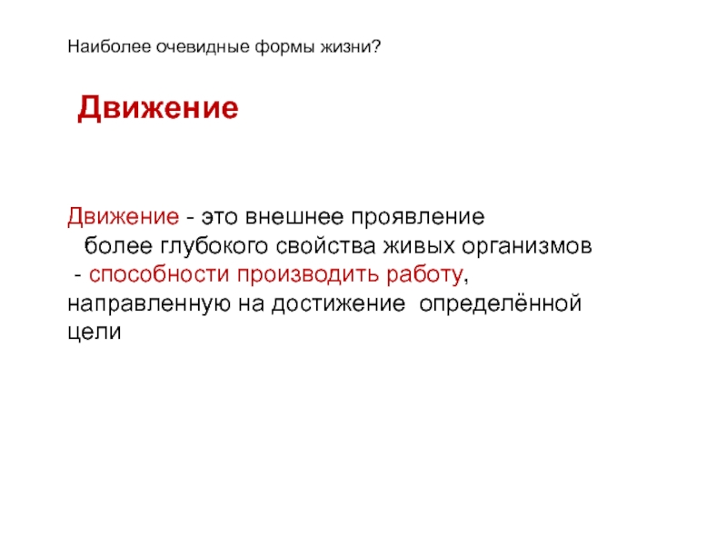 Проявить более. Движение как свойство живого. Глубочайшим свойством. Считал, что признаки живых организмов изначально целесообразны.