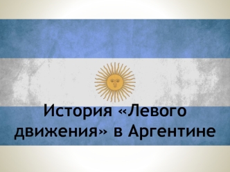 История Левого движения в Аргентине
