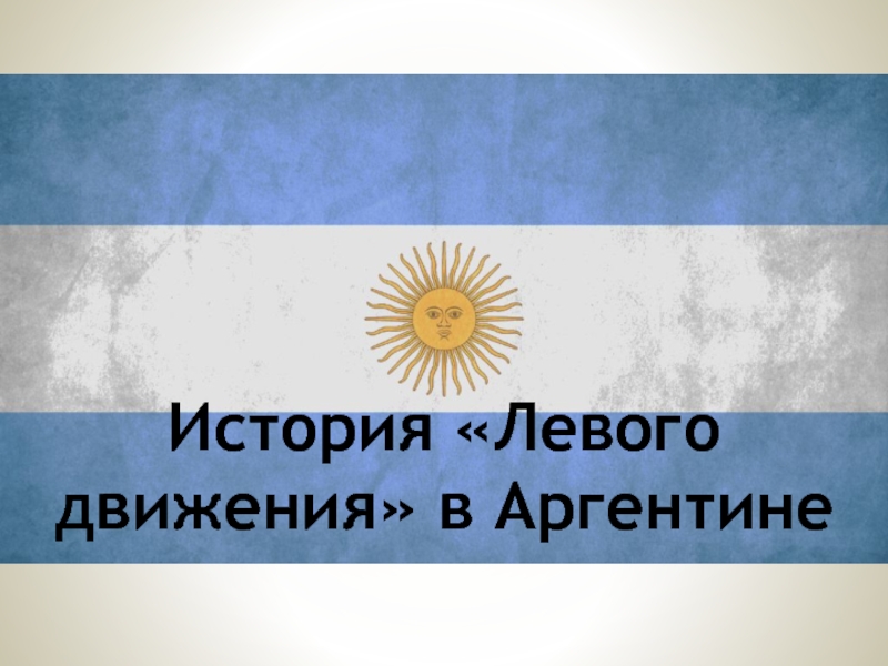 Доклад: Философия Аргентины