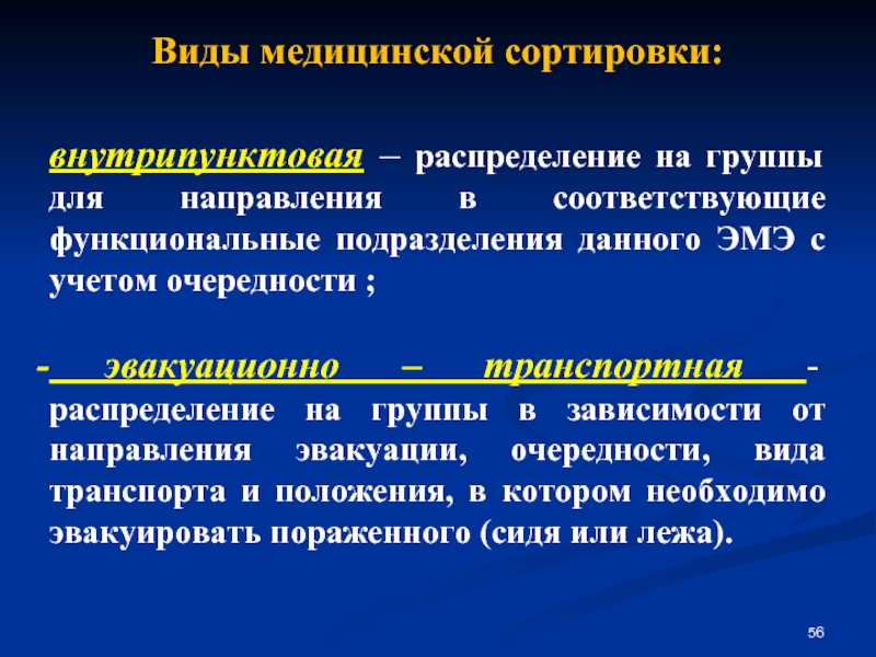 Какие виды медицинской. Виды медицинской сортировки. Виды мед сортировки. Направления медицинской сортировки. Внутрипунктовая медицинская сортировка.