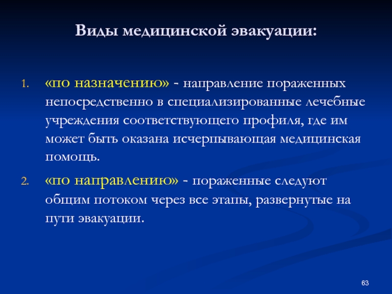 Назначение направления. Направление медицинской эвакуации. Виды медицинских направлений. Эвакуация пораженных в лечебные учреждения. Специализированная медицинская помощь направление 5.