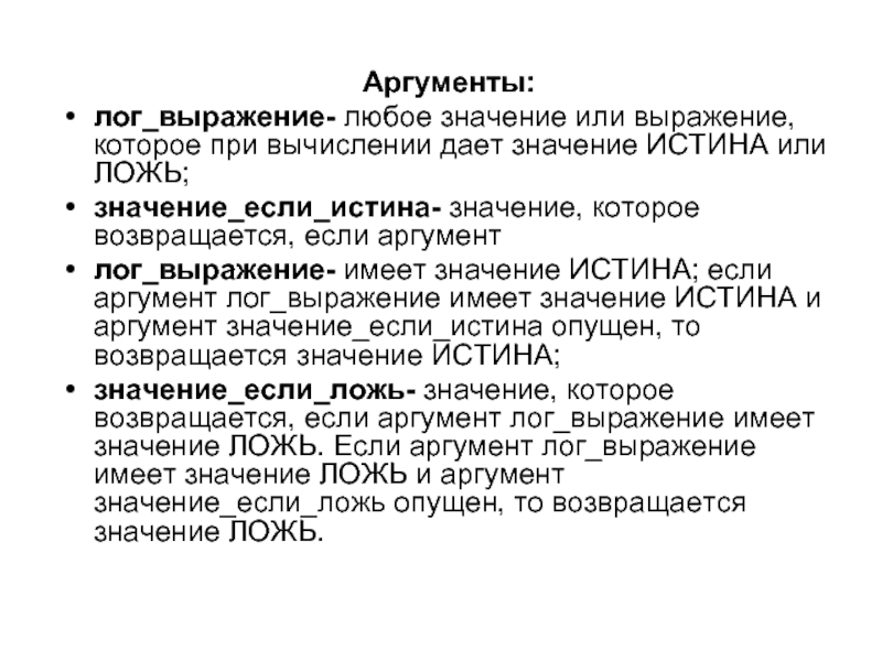 Логическое значение ложь значению истина. Значение аргумента. Аргумент словосочетание. Аргументы про истину. Аргумент выражения это.