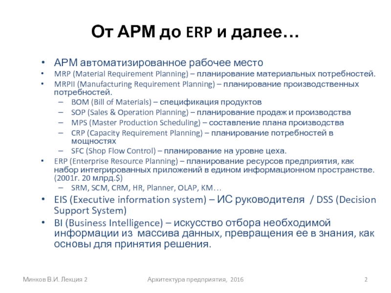 От АРМ до ERP и далее…АРМ автоматизированное рабочее местоMRP (Material Requirement
