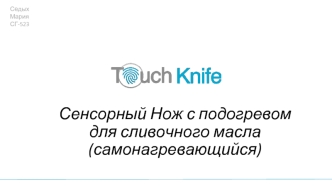 Сенсорный нож с подогревом для сливочного масла (самонагревающийся)