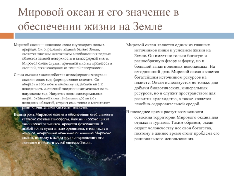 Реферат: Экология Мирового океана