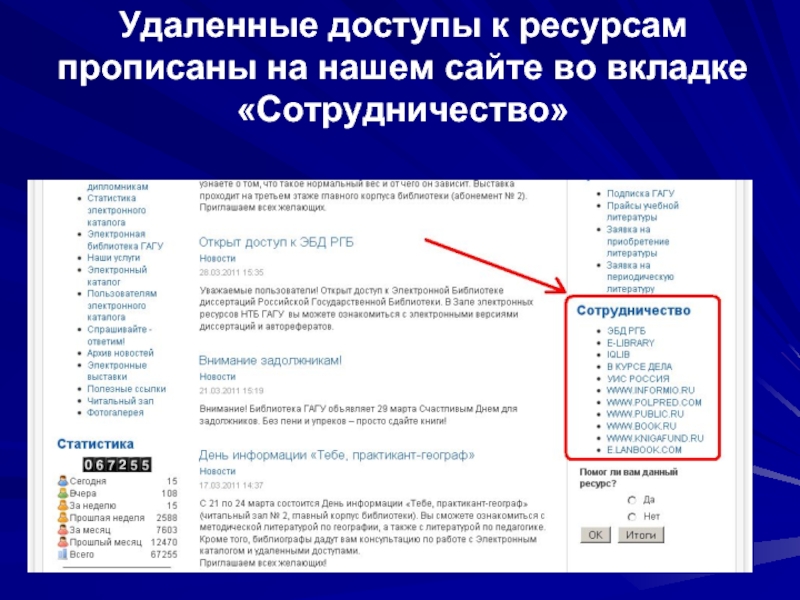 Библиотека Гагу. Электронная библиотека статистика. Ресурсы удаленного доступа это. Удаленный доступ к ресурсам. Используя интернет ознакомьтесь с версиями