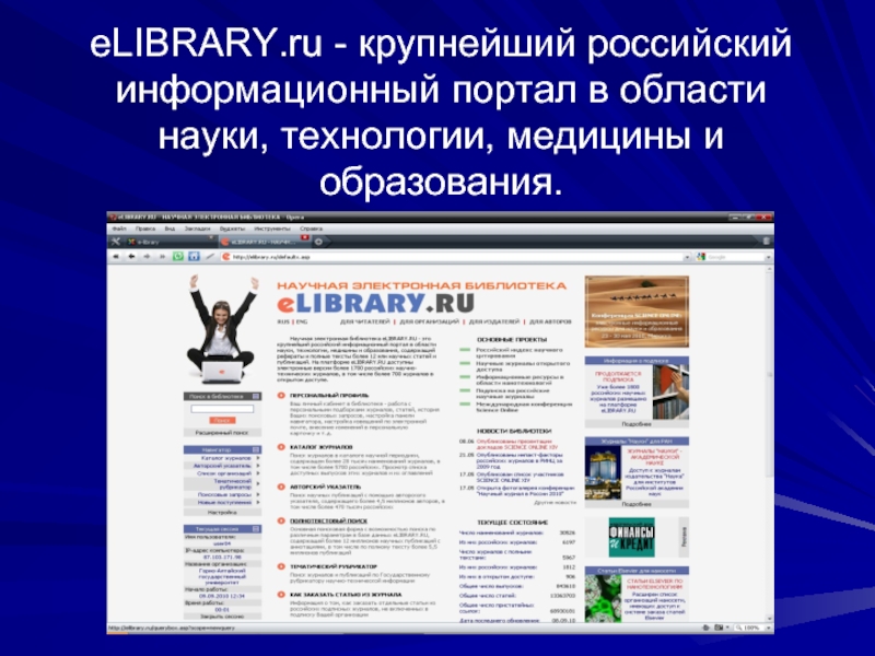 Елайбрари. Elibrary научная электронная библиотека. Elibrary это презентация. Российские информационные сайты.