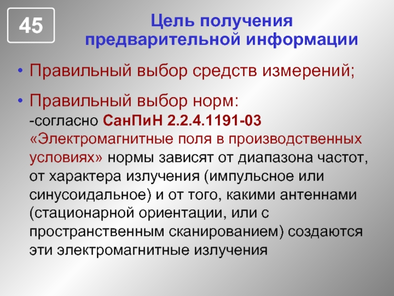 Выборы норма. Электромагнитные поля в производственных условиях. САНПИН 2.2.4.1191-03 электромагнитные поля. САНПИН электромагнитное излучение. Нормы САНПИН по электромагнитному излучению.