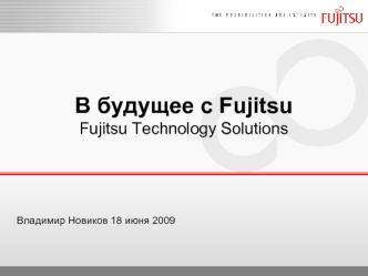 В будущее с FujitsuFujitsu Technology Solutions