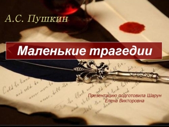 А.С. Пушкин Маленькие трагедии