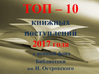ТОП – 10 книжных поступлений 2017 года в ценный фонд библиотеки им. Н. Островского
