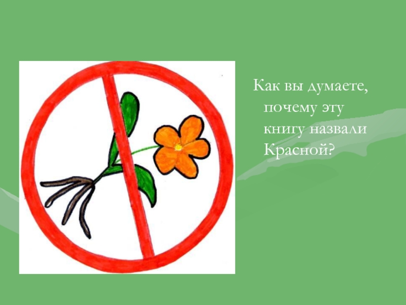 Нарисовать правила друзей природы. Рисунок будь природе другом 2 класс. Нарисовать правило друзей природы. Экологический знак на тему будь природе другом. Красная книга. Будь природе другом..