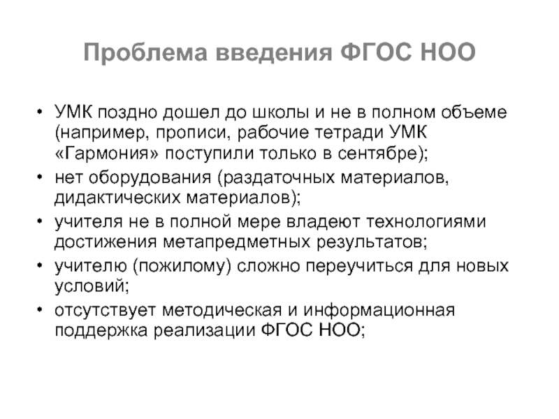 Мониторинг фгос. УМК НОО. Учебно методический комплект НОО анализ. Цель мониторинга введения ФГОС НОО ответ. Проблемы введения ФГОС специального.