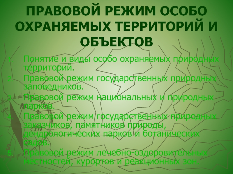 Особая охрана территорий памятников природы