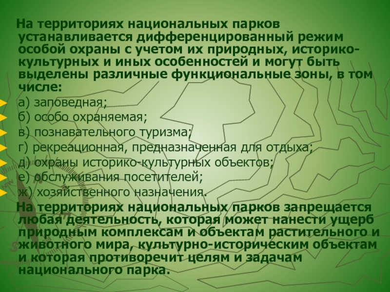 Правовой режим национальных парков презентация