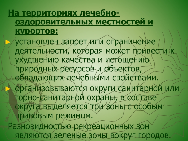 Лечебно оздоровительные местности и курорты презентация