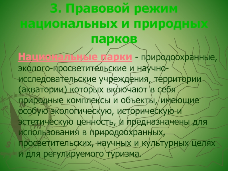 Режим особо охраняемых природных территорий. Правовой режим национальных и природных парков. Национальные парки правовой режим. Национальные парки это природоохранные эколого-просветительские. Правовой режим государственных природных заповедников.