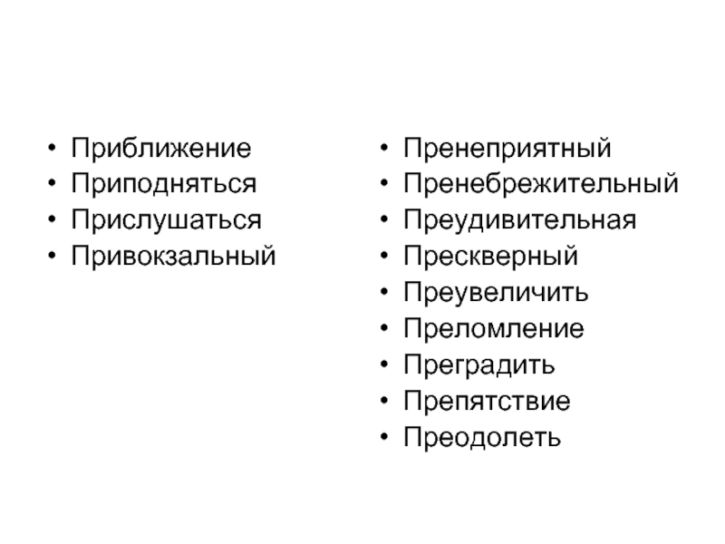 Пренеприятный как пишется. Принеприятнейший или пренеприятнейший. Пренеприятный способ образования. Характер пренеприятный. Образование слова пренеприятный.