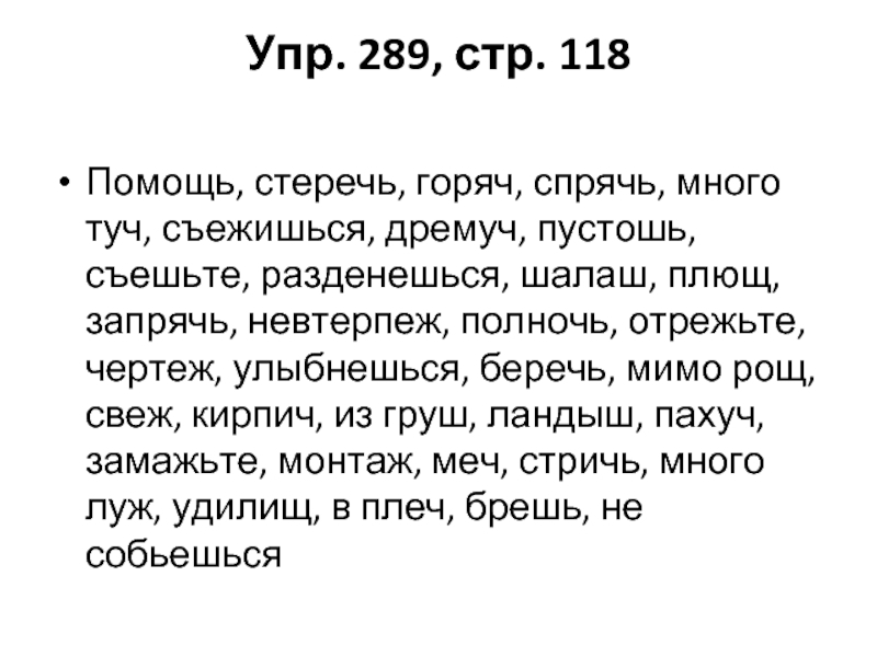 Русский 7 класс 289. Помощь стеречь горяч Спрячь много туч съёжишься дремуч Пустошь. Помощь стеречь горяч. Помощь стеречь горяч Спрячь много туч съёжишься. Помощь стреч горяч спря.