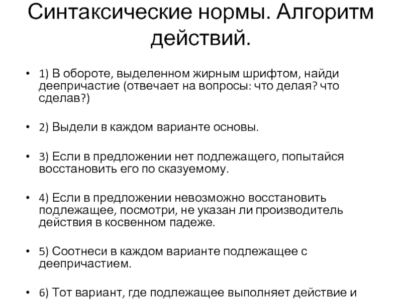 Вариант основы. Синтаксические нормы примеры. Алгоритм действий избирателя. Синтаксический оборот. Выделение полужирном в ВКР.