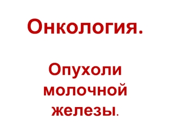 Онкология. Опухоли молочной железы