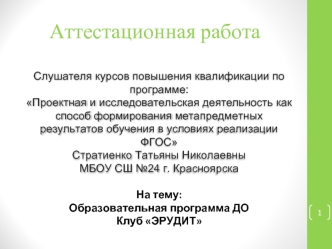 Аттестационная работа. Образовательная программа, клуб Эрудит. Воспитание гражданина обладающего универсальными знаниями