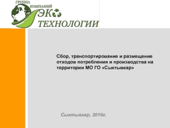 Сбор, транспортирование и размещение отходов потребления и производства на территории МО ГО Сыктывкар