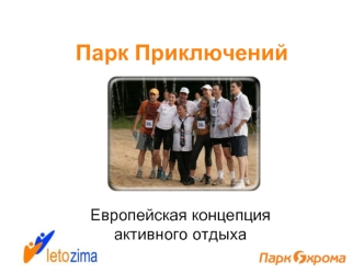 Парк Приключений
