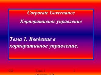 Corporate Governance
Корпоративное управление

Тема 1. Введение в корпоративное управление.
