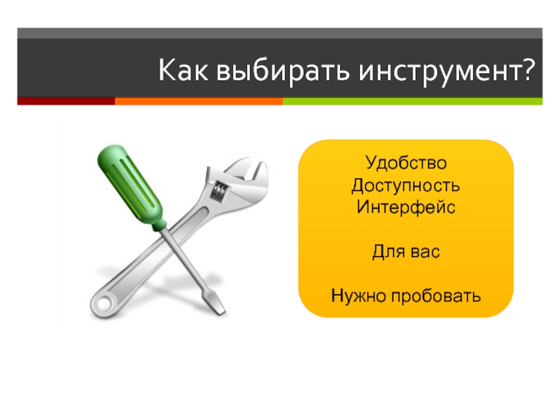 Как выбрать инструмент. Удобство и доступность. Выбери свой инструмент. Управление личными знаниями презентация.