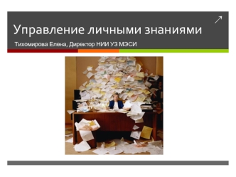 Управление личными знаниями