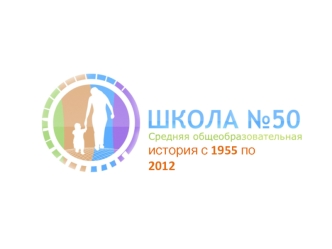 история с 1955 по 2012