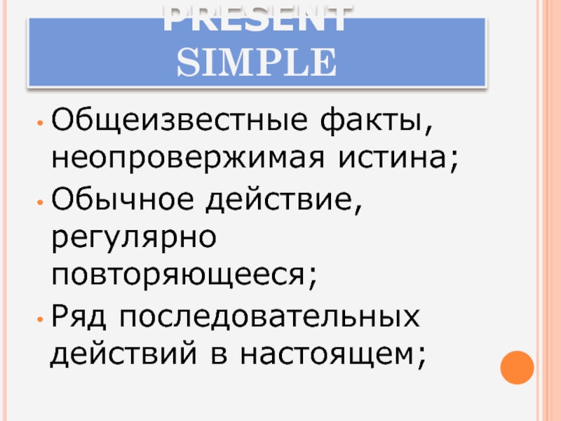 Обычное действие. Общеизвестные факты. Регулярные действия. Регулярно повторяющееся действие в английском. Регулярные и повторяющиеся действия в настоящем.