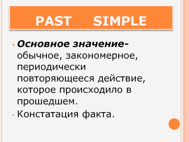 Констатация факта в английском языке. Обычный значение. Констатация факта. Повторяющиеся действия.