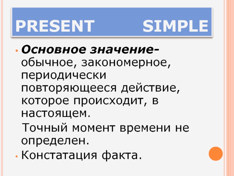 Повторяющиеся действия в прошлом. Повторяющиеся действия. Обычный значение.