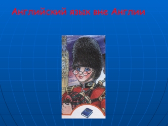 Английский язык вне Англии