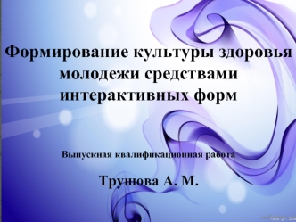Формирование культуры здоровья средствами интерактивных программ