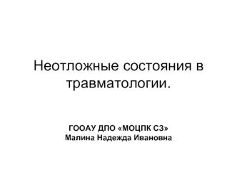 Неотложные состояния в травматологии