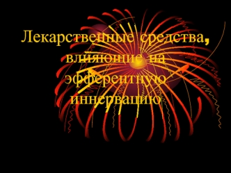 Лекарственные средства, влияющие на эфферентную иннервацию