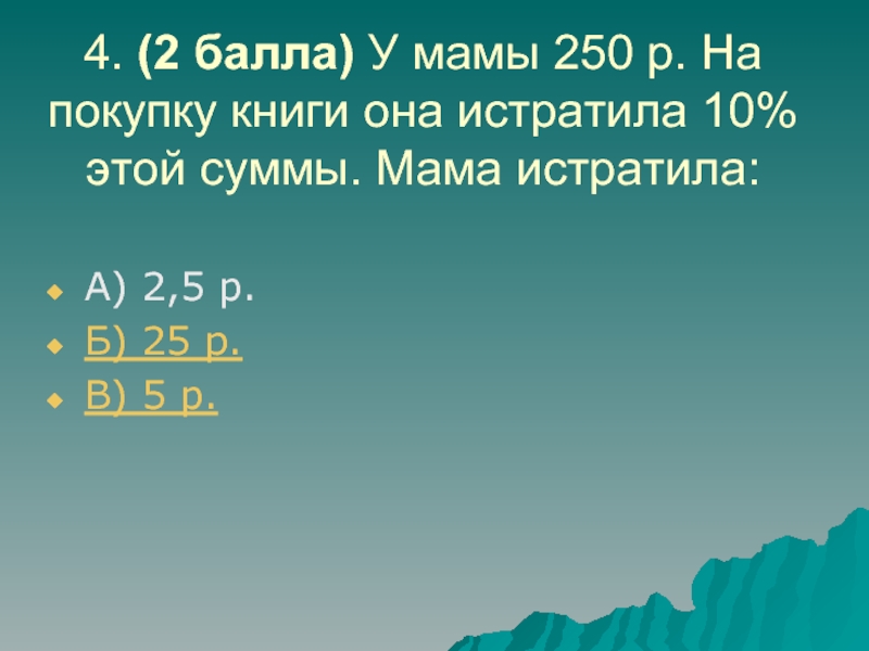 Мать балл. Мама истратила на покупки 750.