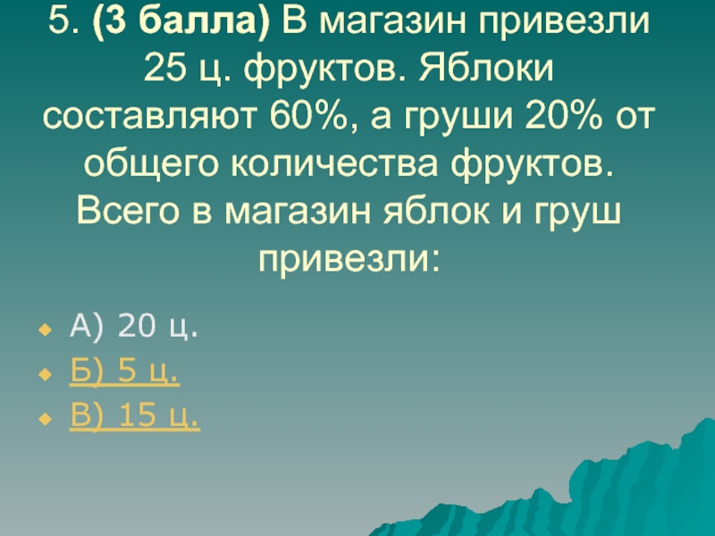 Яблоки составляют. В магазин завезли фрукты. В магазин завезли фрукты яблоки составляют. В магазин завезли яблоки и груши. В магазин привезли груши.