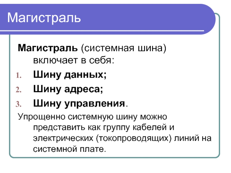 Шина данных позволяет. Магистраль системная шина. Системная шина. Шина данных, управления, адресов.. Системная шина включает в себя. Системная шина включает в себя шины.