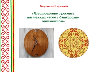Изготовление и роспись настенных часов с башкирским орнаментом