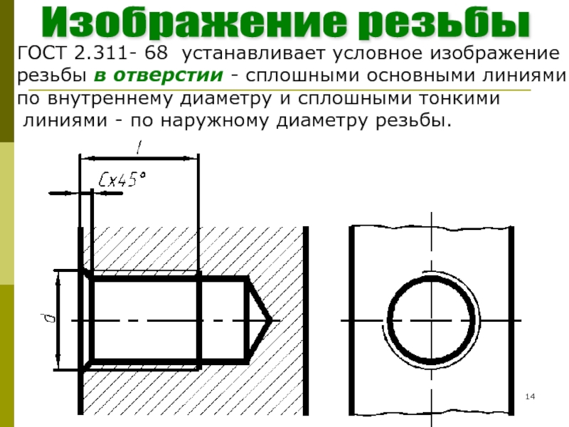 Условно закреплен. Резьба ГОСТ 2.311-68. Резьбовое соединение ГОСТ 2.311. Изображение резьбы по ГОСТ 2.311-68. Метрическая резьба ГОСТ 2.311-68.