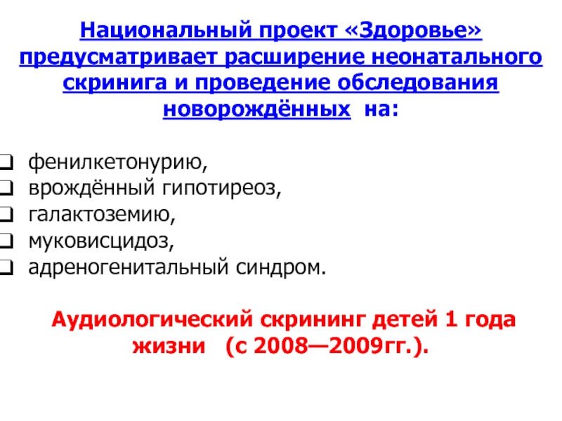 Неонатальный скрининг в сфере реализации нац проекта здоровье не предусматривает обследование на